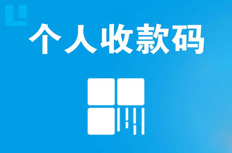 安定拉卡拉个人收款码