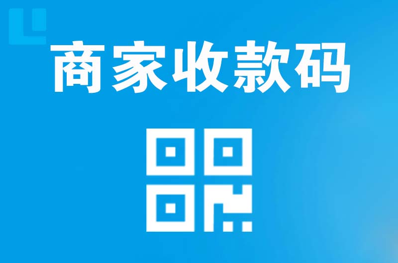 安定拉卡拉商家收款码