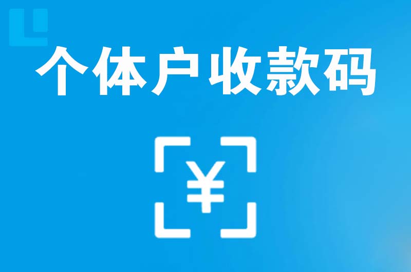 安定拉卡拉个体户收款码